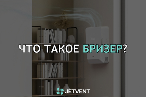 Что такое бризер? Что такое бризер?